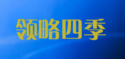 领略四季品牌LOGO图片