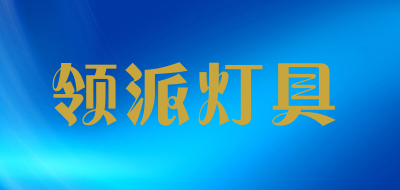 领派灯具品牌LOGO图片