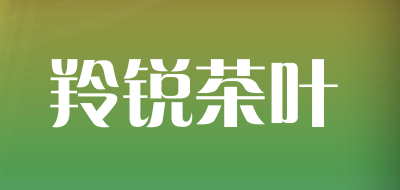 羚锐茶叶品牌LOGO图片