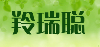 羚瑞聪品牌LOGO图片