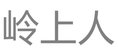 岭上人品牌LOGO图片
