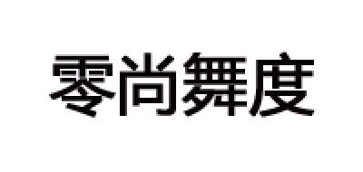 零尚舞度品牌LOGO图片