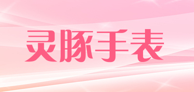 灵豚手表品牌LOGO图片