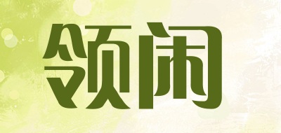 领闲品牌LOGO图片