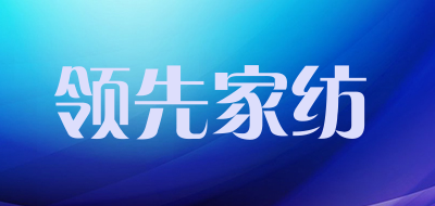 领先家纺品牌LOGO图片