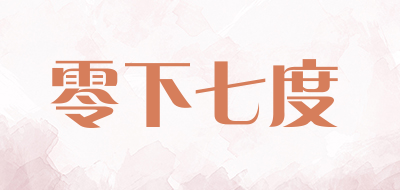 零下七度品牌LOGO图片