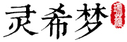 灵希梦品牌LOGO图片