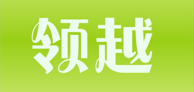 领越品牌LOGO图片