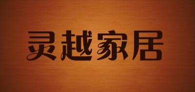 灵越家居品牌LOGO图片