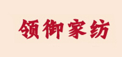 领御家纺品牌LOGO图片