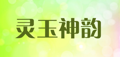灵玉神韵品牌LOGO图片