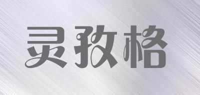 灵孜格品牌LOGO图片