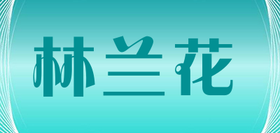 林兰花品牌LOGO图片