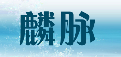 麟脉品牌LOGO图片