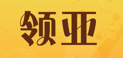 Linoya/领亚品牌LOGO图片