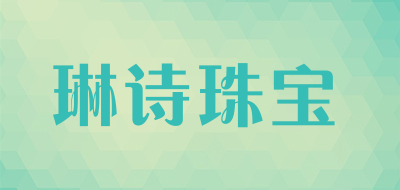 琳诗珠宝品牌LOGO图片