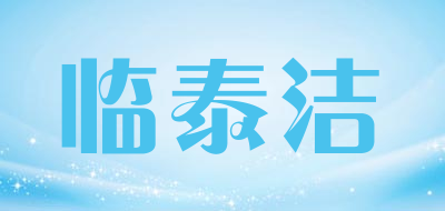 临泰洁品牌LOGO图片