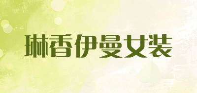 琳香伊曼女装品牌LOGO图片