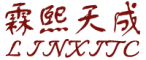 霖熙天成品牌LOGO图片