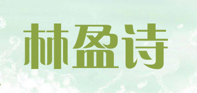 林盈诗品牌LOGO图片