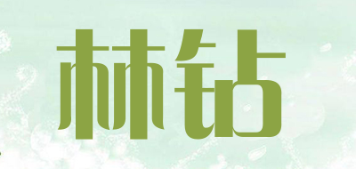 林钻品牌LOGO图片