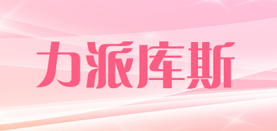 力派库斯品牌LOGO图片