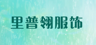 里普翎服饰品牌LOGO图片
