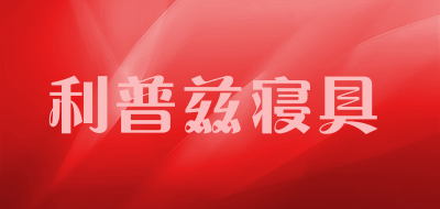 利普兹寝具品牌LOGO图片