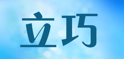 立巧品牌LOGO图片