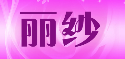 丽纱品牌LOGO图片