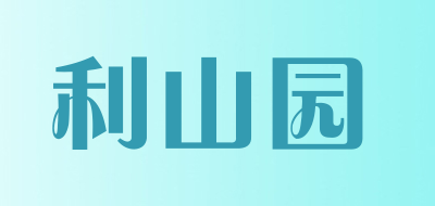 LISHANYUAN/利山园品牌LOGO图片