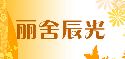 丽舍辰光品牌LOGO图片