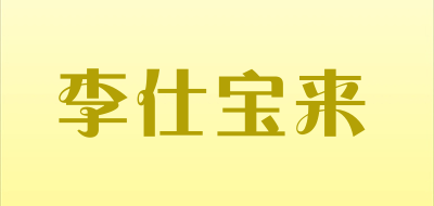 李仕宝来品牌LOGO图片