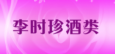 李时珍酒类品牌LOGO图片