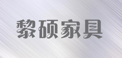 LISHUOFURNTURE/黎硕家具品牌LOGO图片