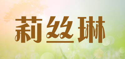 莉丝琳品牌LOGO图片