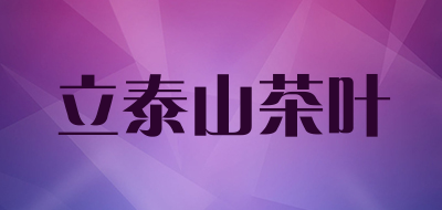 立泰山茶叶品牌LOGO图片