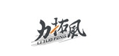 力拓风品牌LOGO图片