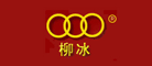 柳冰品牌LOGO图片