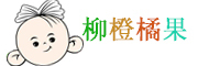 LIUCHENGJUGUO/柳橙橘果品牌LOGO图片