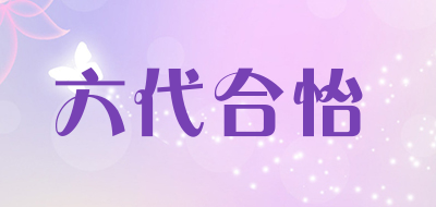 六代合怡LOGO