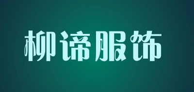 柳谛服饰品牌LOGO图片