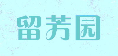 留芳园品牌LOGO图片