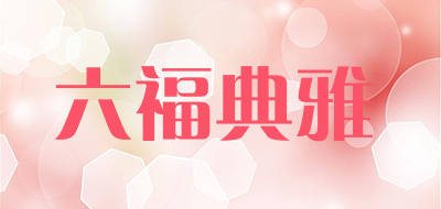 六福典雅LOGO