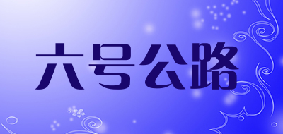 六号公路品牌LOGO图片