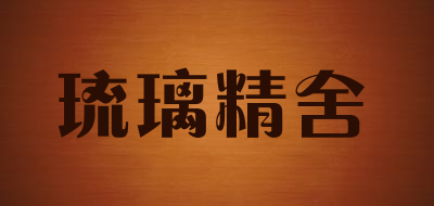 琉璃精舍品牌LOGO图片