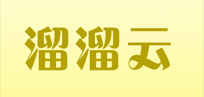 溜溜云品牌LOGO图片