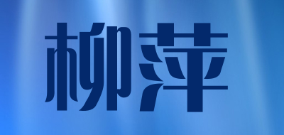 柳萍品牌LOGO图片