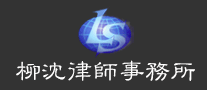 柳沈品牌LOGO图片