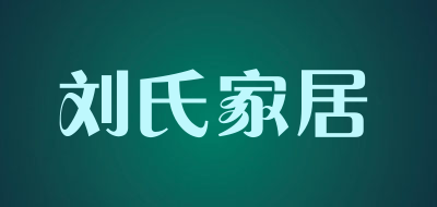 刘氏家居品牌LOGO图片